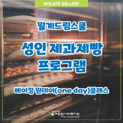 베이킹 원데이(one day)클래스 결과보고